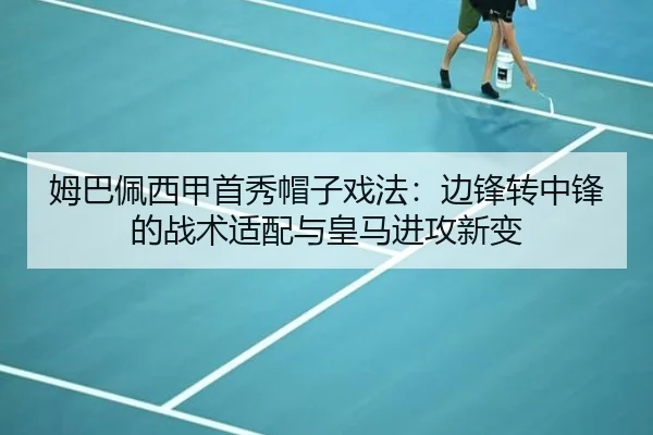 姆巴佩西甲首秀帽子戏法：边锋转中锋的战术适配与皇马进攻新变