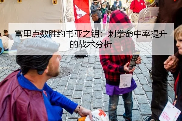 富里点数胜约书亚之钥：刺拳命中率提升的战术分析